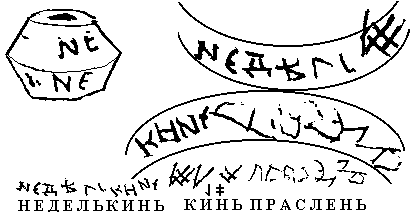Пряслице из Новгорода № 27 и мое чтение его надписи