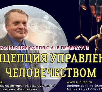 11 декабря Салль в Петербурге: "Концепция управления человечеством"