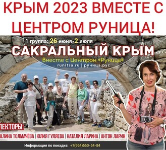 КРЫМ 2023 вместе с ЦЕНТРОМ РУНИЦА !!! НОВЫЕ МЕСТА!