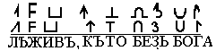 Наша дешифровка надписи на щитке перстня киевского клада